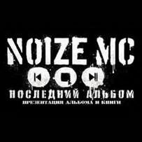noize mc презентует последний альбом